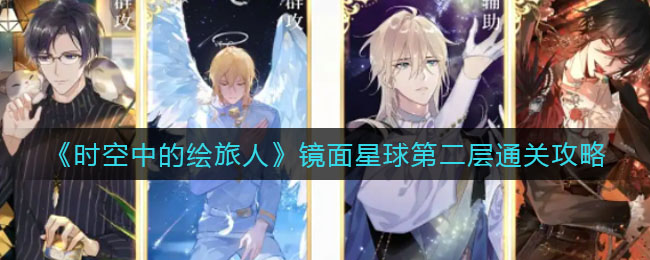 时空中的绘旅人镜面星球第二层怎么通关
