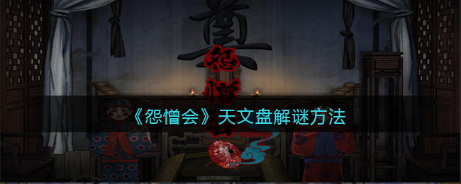 怨憎会天文盘怎么解谜