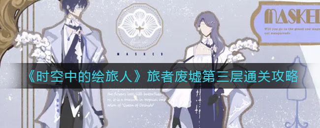 时空中的绘旅人旅者废墟第三层怎么通关