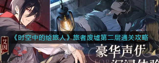 时空中的绘旅人旅者废墟第二层怎么通关