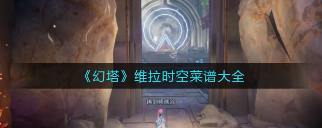 幻塔维拉时空菜谱是什么