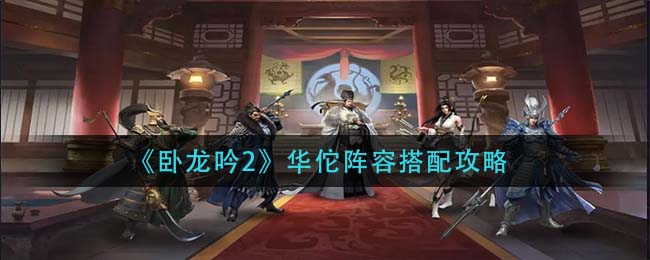 卧龙吟2华佗阵容怎么搭配