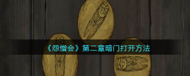 怨憎会第二章暗门怎么打开