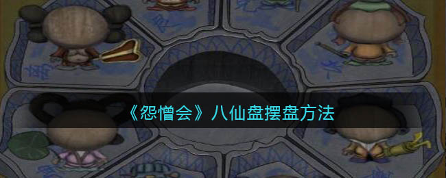 怨憎会八仙盘怎么摆盘