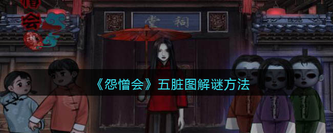 怨憎会五脏图怎么解谜