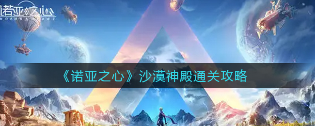 诺亚之心沙漠神殿怎么通关