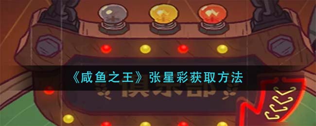 咸鱼之王张星彩怎么获取