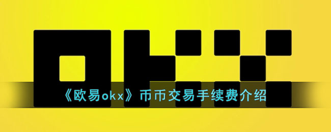 欧易okx币币交易手续费是多少