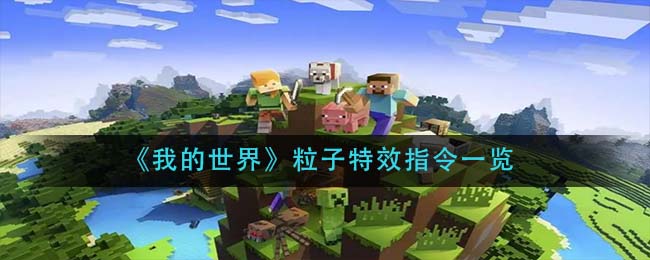 我的世界粒子特效指令是什么