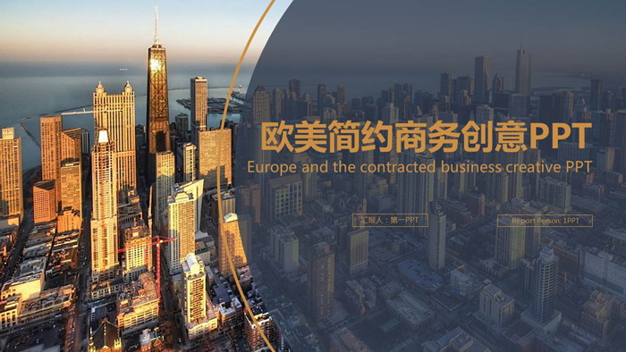 金色欧美海边城市PPT模板