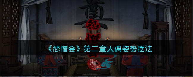 怨憎会第二章人偶姿势怎么摆