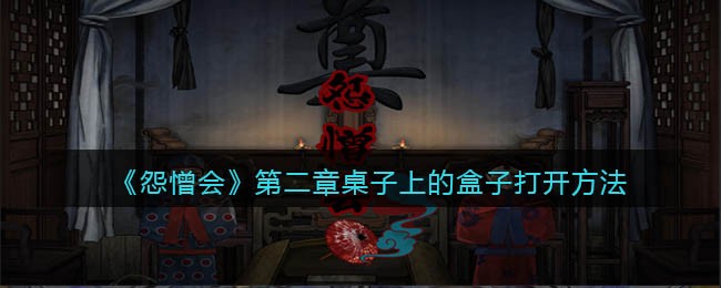 怨憎会第二章桌子上的盒子怎么打开