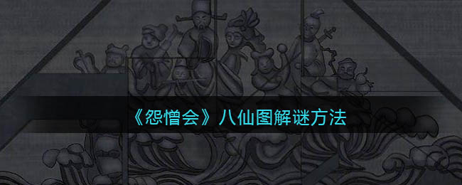 怨憎会八仙图怎么解谜