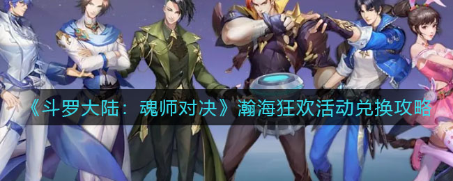 斗罗大陆魂师对决瀚海狂欢活动怎么兑换