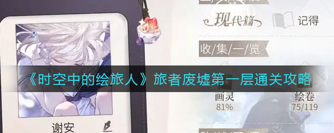 时空中的绘旅人旅者废墟第一层怎么通关