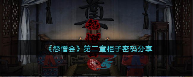 怨憎会第二章柜子密码是什么