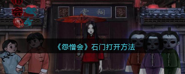 怨憎会石门怎么打开