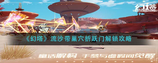 幻塔流沙带巢穴折跃门怎么解锁