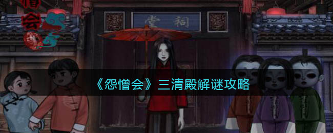 怨憎会三清殿怎么解谜