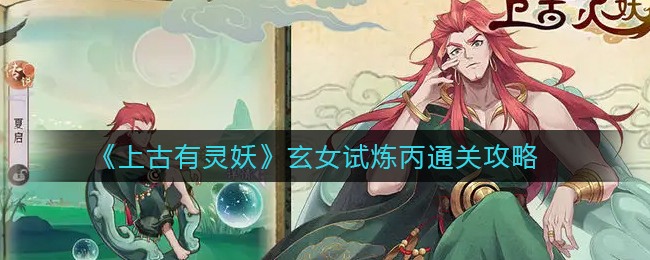 上古有灵妖玄女试炼丙怎么通关