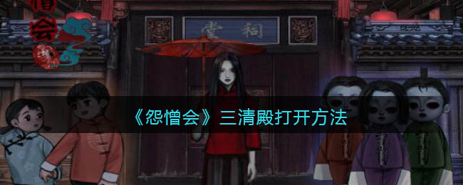 怨憎会三清殿怎么打开