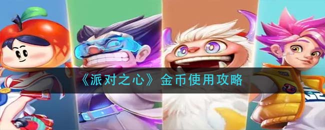 派对之心金币怎么使用