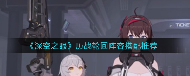 深空之眼历战轮回阵容怎么搭配