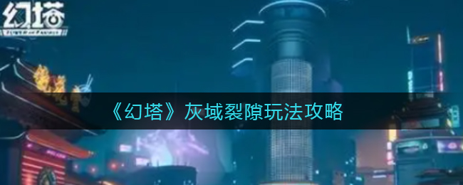 幻塔灰域裂隙怎么玩