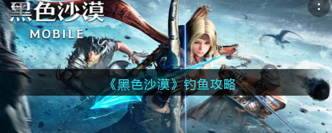 黑色沙漠钓鱼怎么玩