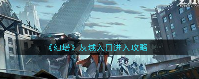 幻塔灰域入口怎么进入