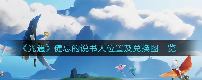 光遇健忘的说书人位置在哪