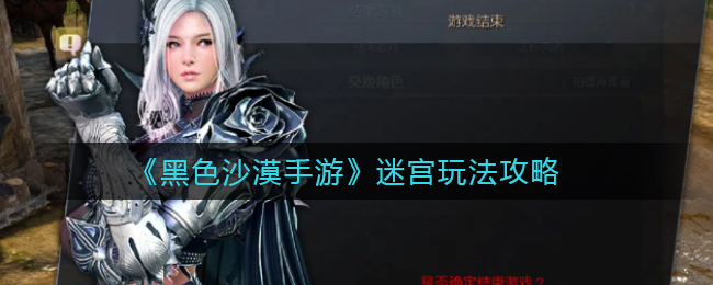 黑色沙漠手游迷宫怎么玩