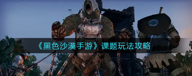 黑色沙漠手游课题怎么玩