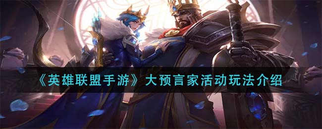 英雄联盟手游大预言家活动怎么玩