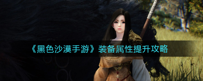 黑色沙漠手游装备属性怎么提升