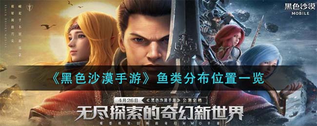 黑色沙漠手游鱼类分布位置在哪