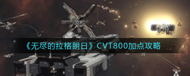 无尽的拉格朗日CVT800怎么加点