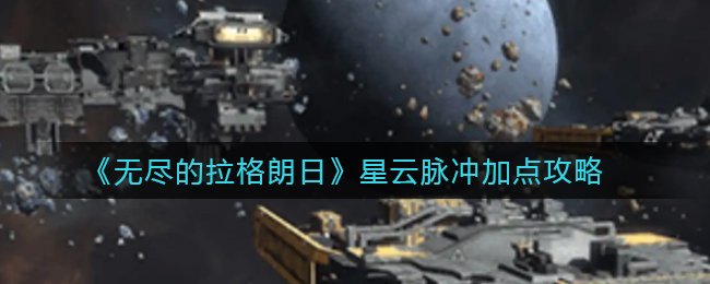 无尽的拉格朗日星云脉冲怎么加点