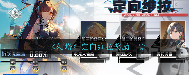 幻塔定向维拉奖励是什么