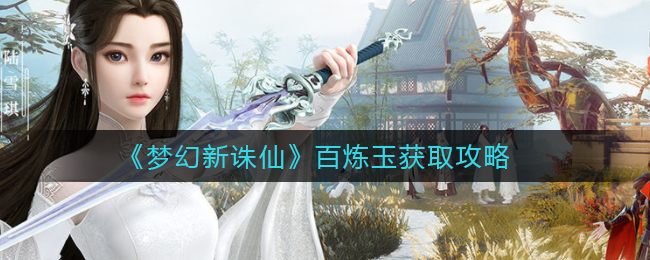 梦幻新诛仙百炼玉怎么获取
