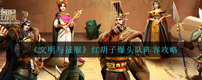 文明与征服红胡子爆头队阵容怎么玩