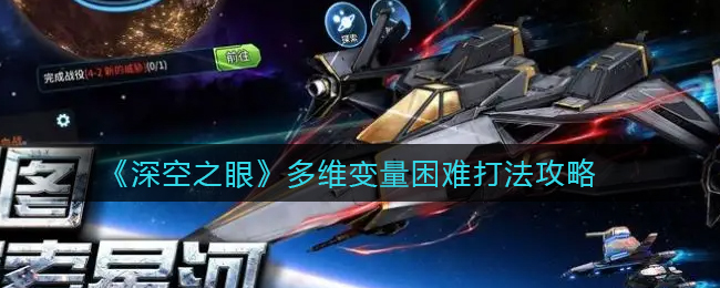 深空之眼多维变量困难怎么打