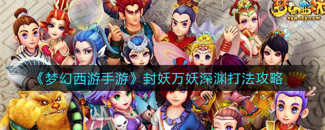 梦幻西游手游封妖万妖深渊怎么打