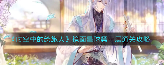 时空中的绘旅人镜面星球第一层怎么通关