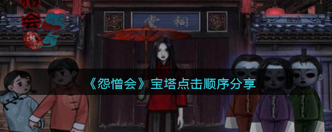 怨憎会宝塔点击顺序是什么