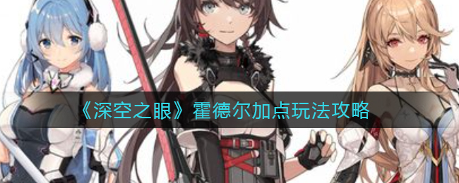 深空之眼霍德尔加点怎么玩