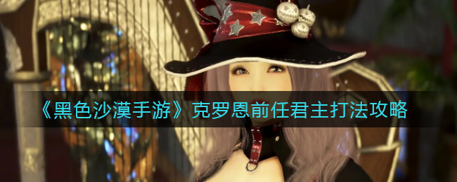 黑色沙漠手游克罗恩前任君主怎么打