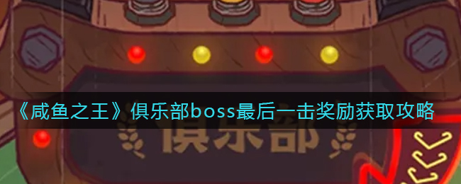 咸鱼之王俱乐部boss最后一击奖励怎么获取