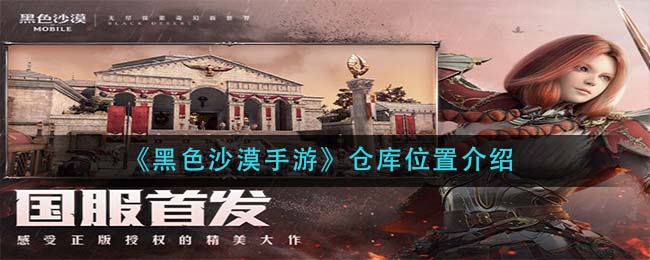 黑色沙漠手游仓库位置在哪