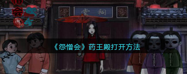 怨憎会药王殿怎么打开